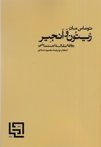 زیتون و انجیر (دوازده مقاله اجتماعی)